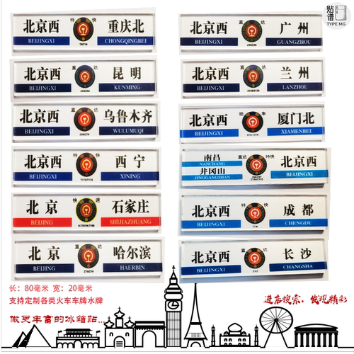 亚克力火车站水牌冰箱贴定制旅游中国铁路文创城市定做磁力贴diy