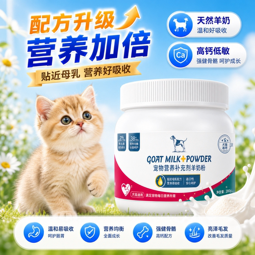犬猫通用初生幼犬幼猫羊奶粉