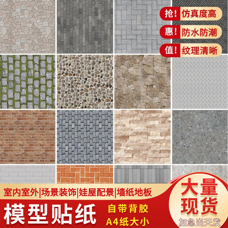 建筑模型墙纸制作材料
