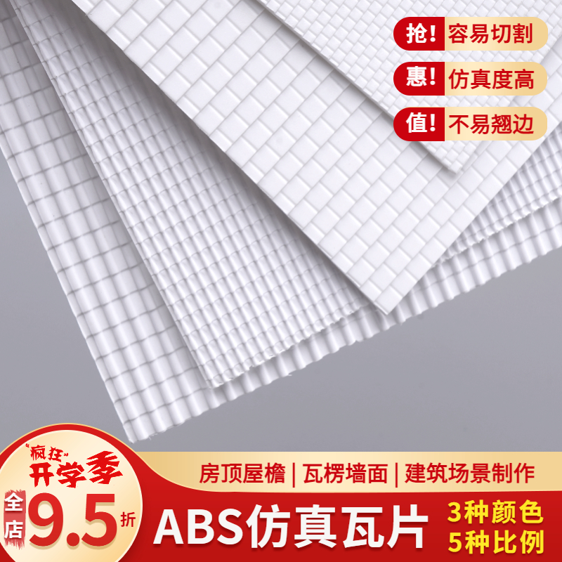 ABS仿真瓦片DIY手工建筑模型材料屋顶 ABS板 模型塑料瓦片 瓦楞板
