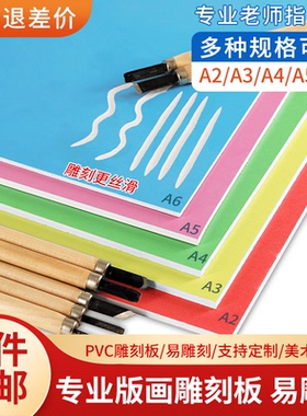 高密度雪弗板专用版画蓝色雕刻板木板A6A5A4A3PVC板绘画材料油墨学生美术生专业老师推荐手工胶板套装5mm加厚