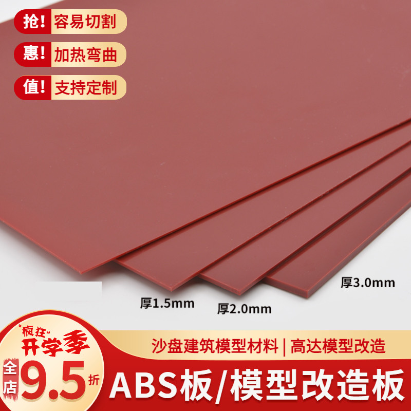建筑沙盘 模型材料 diy手工 abs塑料板模型改造 abs板材料 红棕色