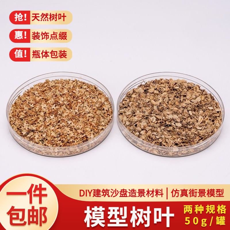 模型地台沙盘场景制作落叶效果