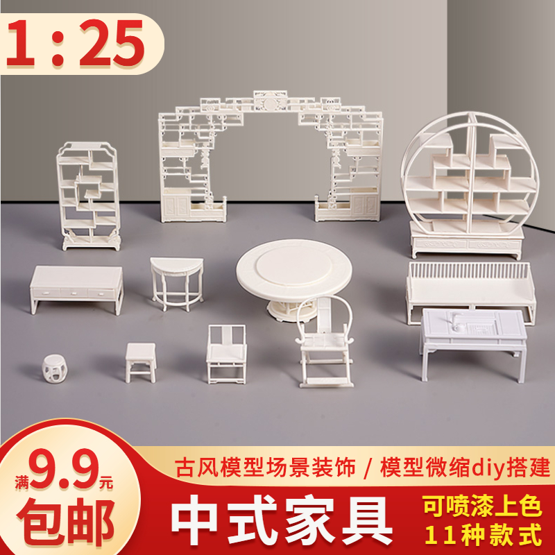 中式家具室内沙盘建筑迷你小模型拼装摆件材料仿真紫檀红木 1:25