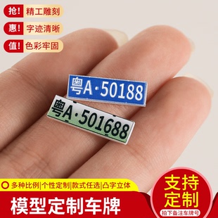 DIY凹凸立体汽车模型牌照 1:43/32/24各比例模型定制合金车模车牌