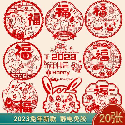 2023新年装饰福字窗花静电贴兔年春节门贴剪纸窗户玻璃贴过年布置