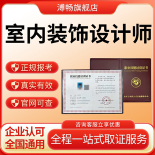室内装饰设计师证书高级房屋查验咨询师室内设计师考证装潢水电工
