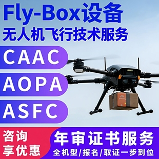 无人机考证咨询caac执照aopa下证续期证书服务飞行技术指导时长