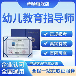 幼儿教育指导师高级幼儿教师幼儿园园长证书考试报名培训亲子教育