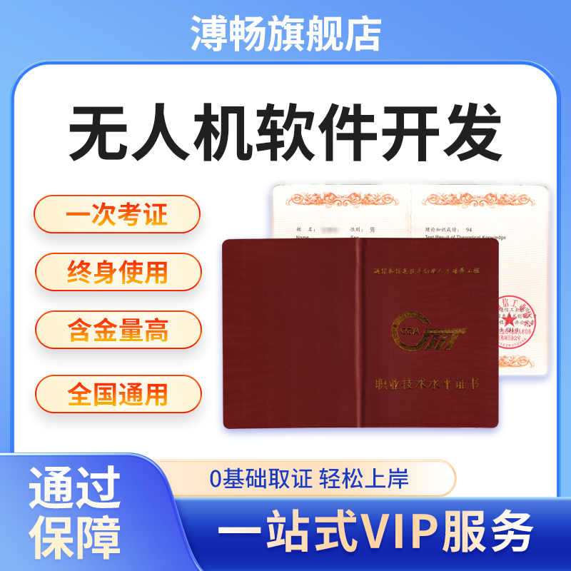 无人机软件开发高级系统集成分析师考试培训运维工程师通信工业会