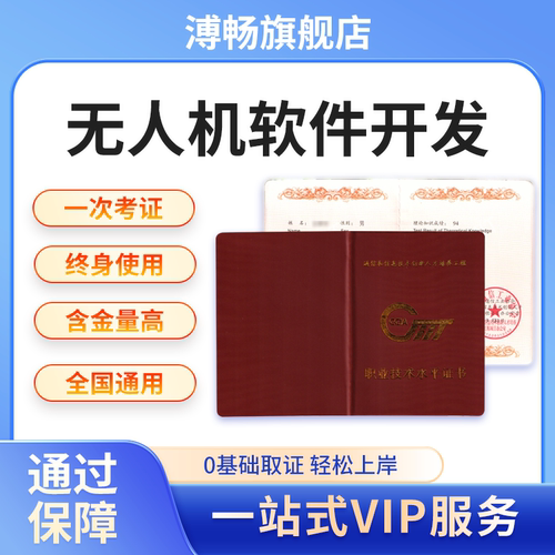 无人机软件开发高级系统集成分析师考试培训运维工程师通信工业会