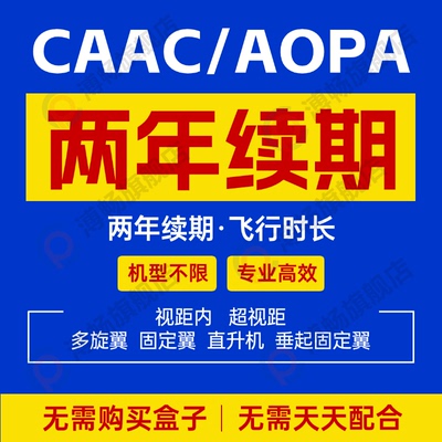 无人机续签飞行时长aopa100小时caac执照更新续期两年审uom签注