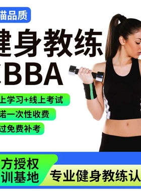 健身教练证cbba教练证高级私教ifbb教练证运动营养康复理疗ibfa