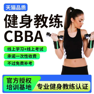 健身教练证cbba教练证高级私教ifbb教练证运动营养康复理疗ibfa