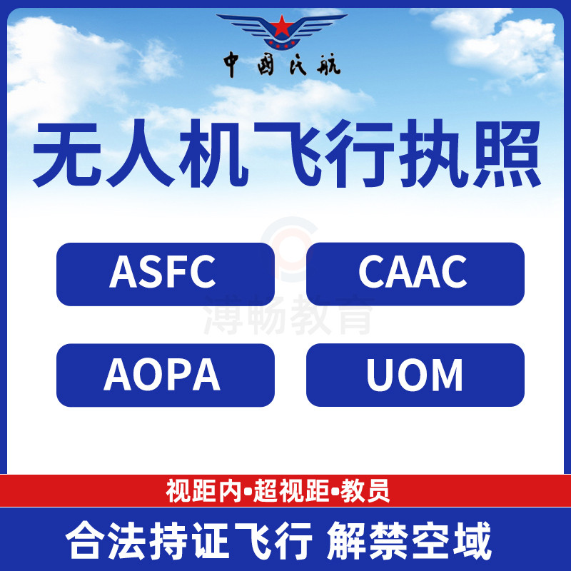 caac无人机驾驶证培训aopa民用无人机飞行证书uom合格证报名asfc