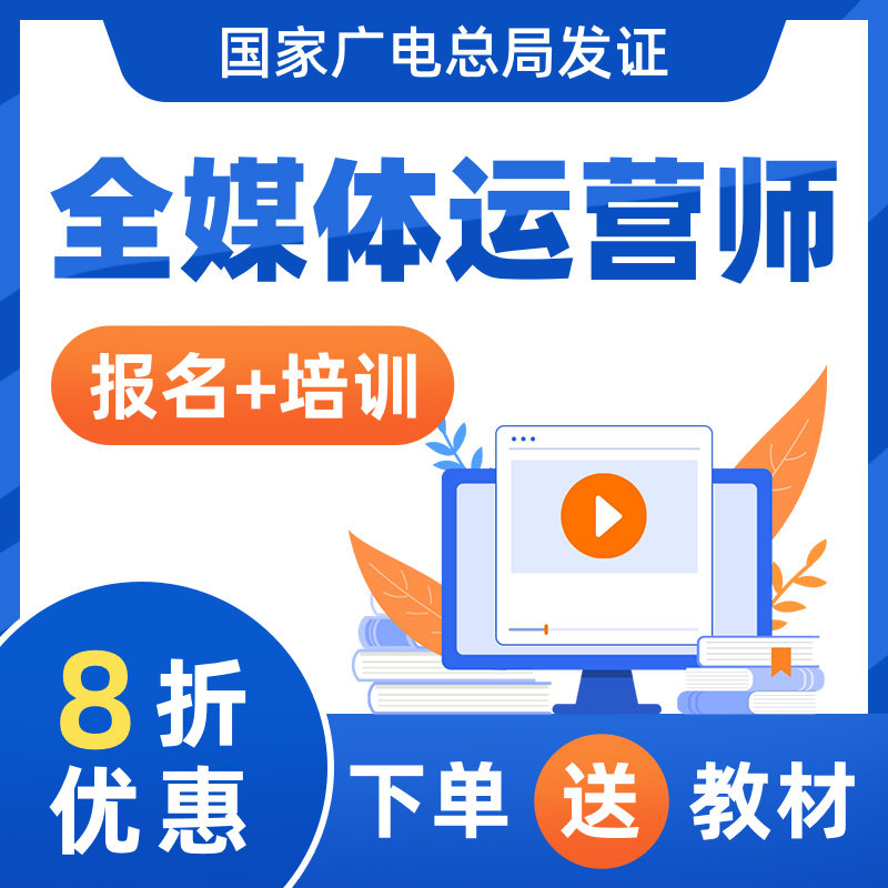 全媒体运营师考试报名培训网课视频课程教材互联网营销师报考证书 - 实物图
