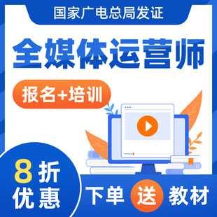 全媒体运营师考试报名培训网课视频课程教材互联网营销师报考证书