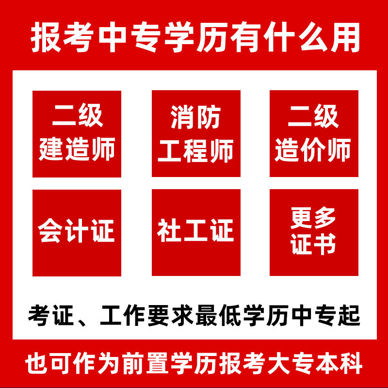中专学历提升浙江成人中专报名电大中专官网查考二建消防会计社工