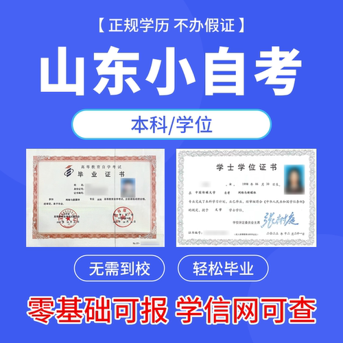 学历提升山东小自考专升本注册三七五五实践作业助学加分自考本科