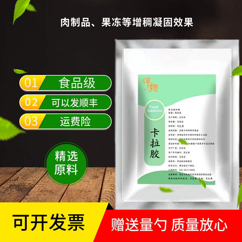食品级卡拉胶 食用肉制品烤肠牛肉火腿肠用食品添加剂稳定 增稠剂