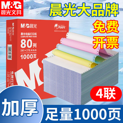 晨光电脑打印纸四联二等分