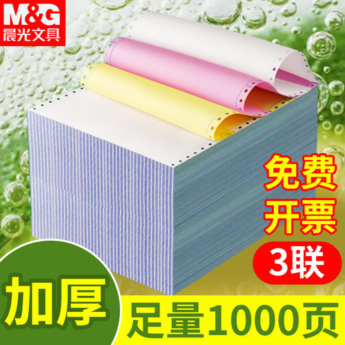 晨光电脑打印纸三联二等分