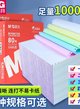 晨光针式电脑打印纸三联二一三等分二联二等分两联四联五联六联241-3联2等分发送货出库单票据凭证发票清单