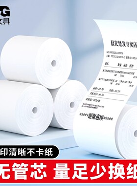 晨光热敏打印纸57x50mm无管芯收银纸美团外卖后厨收银纸80x50x80x60x30超市小票纸收银打印机喵喵机小卷纸