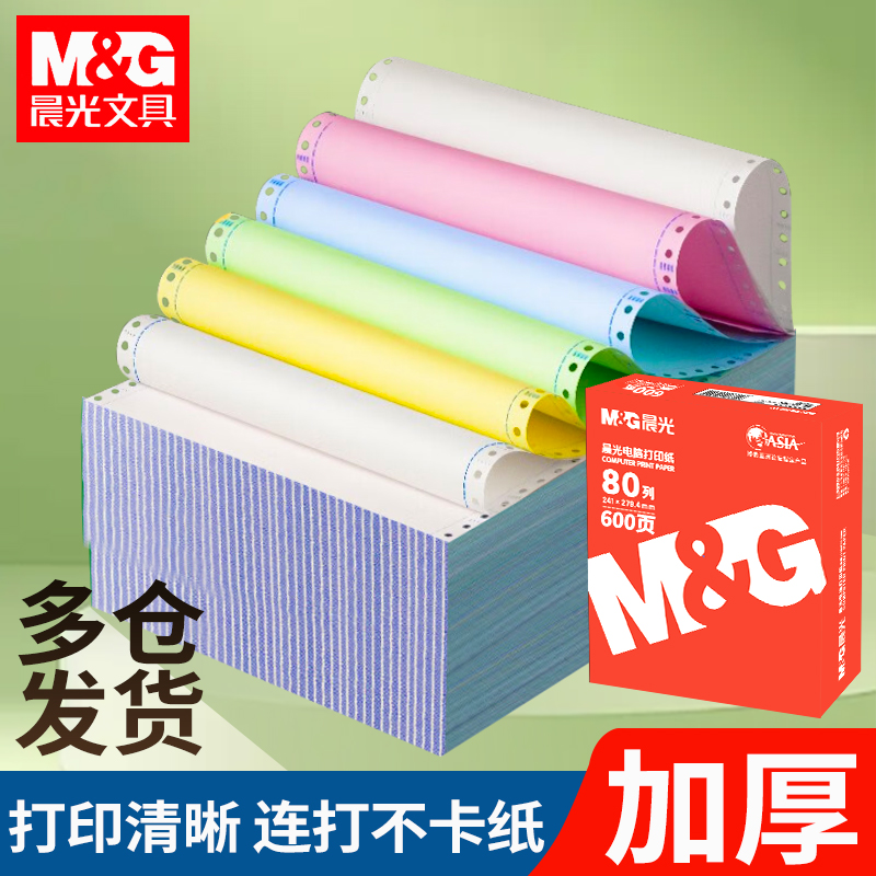 晨光三等分多联包邮电脑打印纸