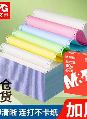 晨光针式电脑打印纸六联一等分六联二等分六联三等分241-6层彩1/2针式连打纸多联打印纸办公用纸600页包邮