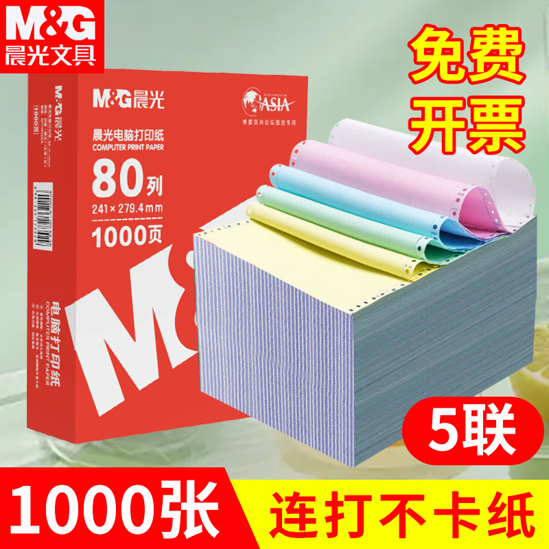 五联二等分电脑打印纸晨光