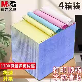 晨光针式电脑打印机专用纸三联二三等分二联三等分两联二等分四联五联241三联凭证清单发送货出库单票据4箱装