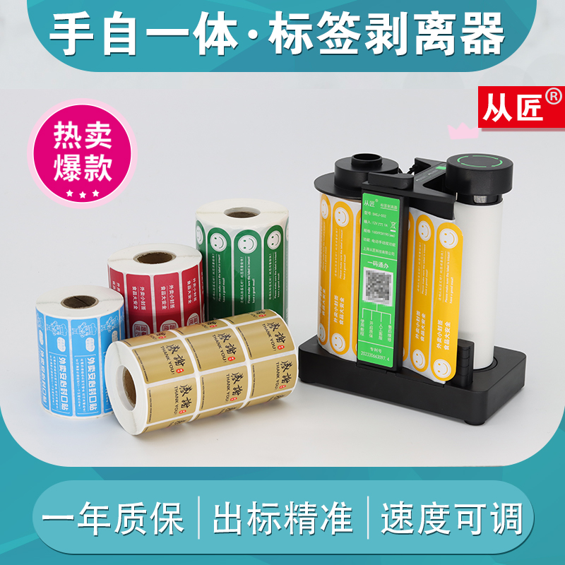 从匠外卖封口贴电动剥离器自动剥离器不干胶食品安全封口贴定制