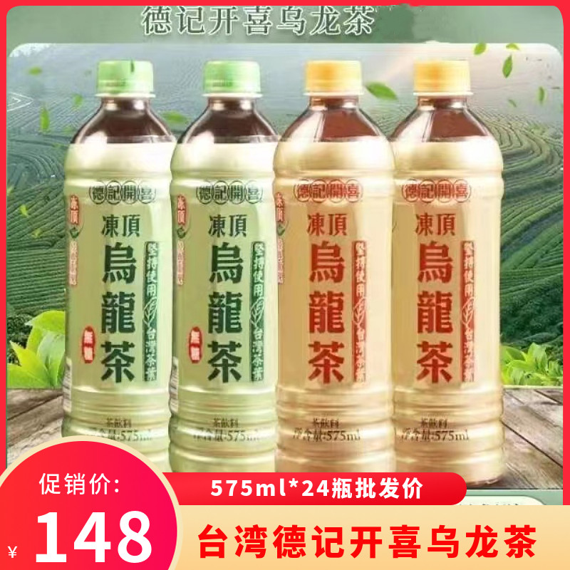 台湾德记开喜冻顶乌龙茶整箱