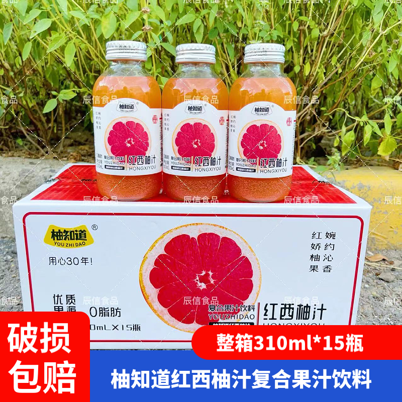 柚知道红西柚汁复合果汁饮料整箱310ml*15瓶 酒席玻璃瓶装包邮