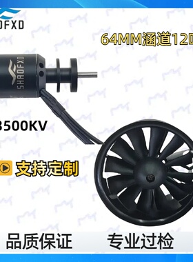 涵道64mm套装12叶 暴风扇