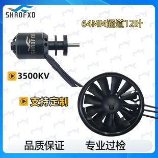 涵道64mm套装12叶 暴风扇