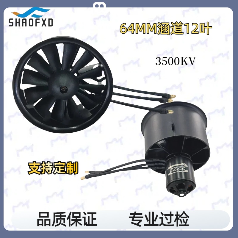 SHAOFXD无刷马达涵道套装