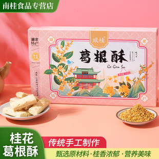 葛根酥葛根酥湖北咸宁特产传统手工制作桂花酥礼盒装