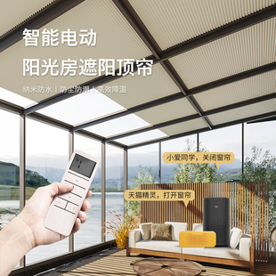 阳光房遮阳顶帘电动蜂巢帘天窗全遮光玻璃房手动天棚隔热防晒窗帘