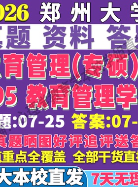 2026郑州大学郑大895教育管理学考研真题复试网课辅导教材资料答案