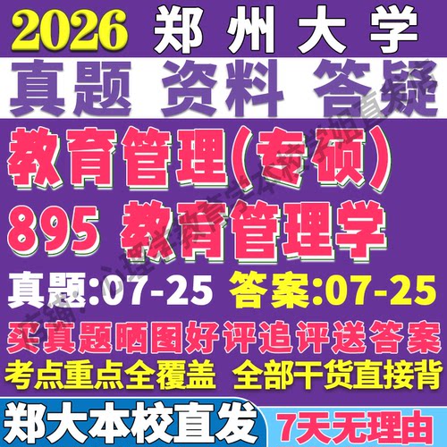 2026郑州大学郑大895教育管理学考研真题复试网课辅导教材资料答案