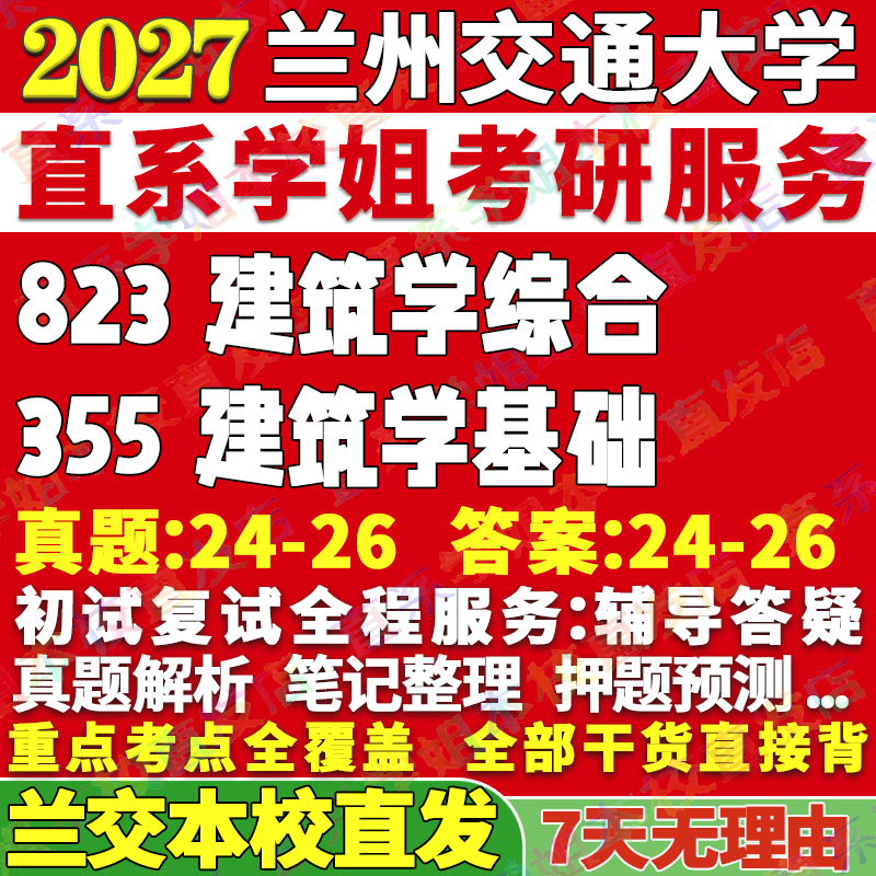 兰交355建筑学基础学姐本校直发