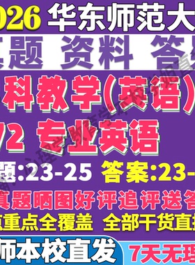 2026华东师范大学华师大872专业英语学科教学教育考研真题网课复试辅导教材答案资料笔记题库讲义pdf
