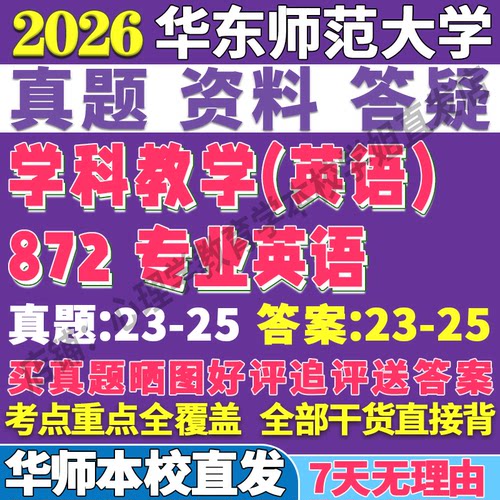 2026华东师范大学华师大872专业英语学科教学教育考研真题网课复试辅导教材答案资料笔记题库讲义pdf