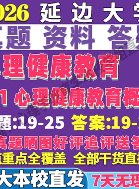 延边大学延大851心理健康教育概论考研真题网课复试辅导教材答案资料笔记题库讲义pdf