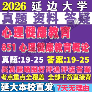 延边大学延大851心理健康教育概论考研真题网课复试辅导教材答案资料笔记题库讲义pdf