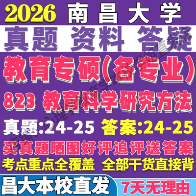 2026昌大南昌大学823教育科学研究方法考研真题网课心理健康教育管理现代教育技术复试辅导教材资料