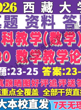 2026西藏大学藏大830数学教学论学科考研真题网课复试辅导教材答案资料笔记讲义高分秘籍冲刺宝典