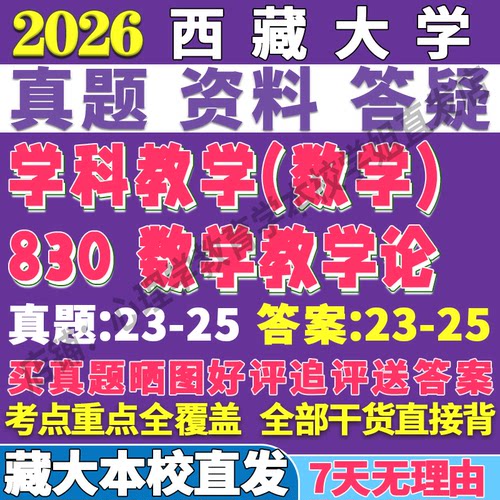 2026西藏大学藏大830数学教学论学科考研真题网课复试辅导教材答案资料笔记讲义高分秘籍冲刺宝典